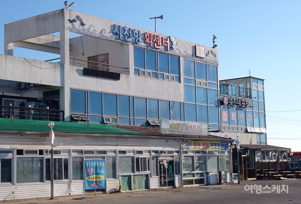 사천진에 있는 회센터. 사진 / 박상대 기자