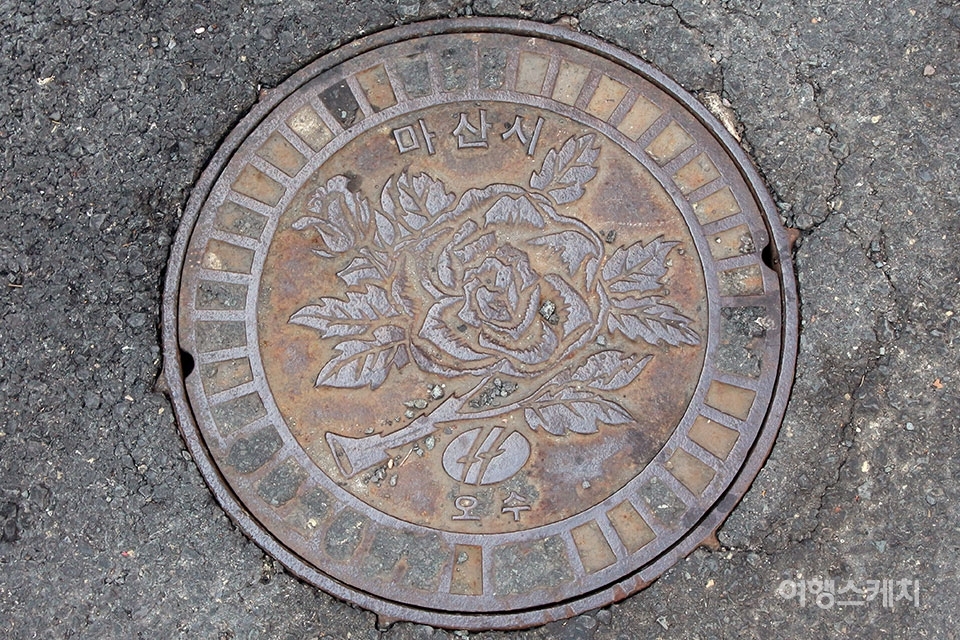 '마산시'라는 이름과 당시 시화 장미가 새겨진 맨홀 뚜껑. 사진 / 조아영 기자