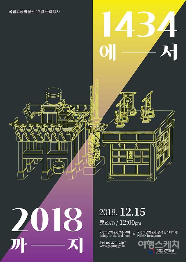 12월 15일 정오부터 개최되는 「1434에서 2018까지」행사 포스터. 사진제공 / 문화재청