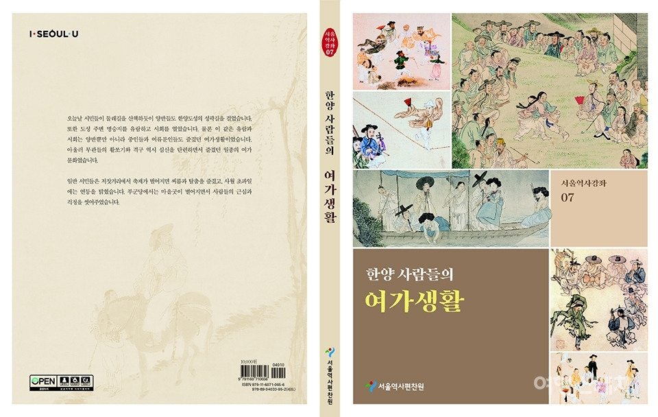 '한양 사람들의 여가생활' 표지. 이미지 제공 / 서울시