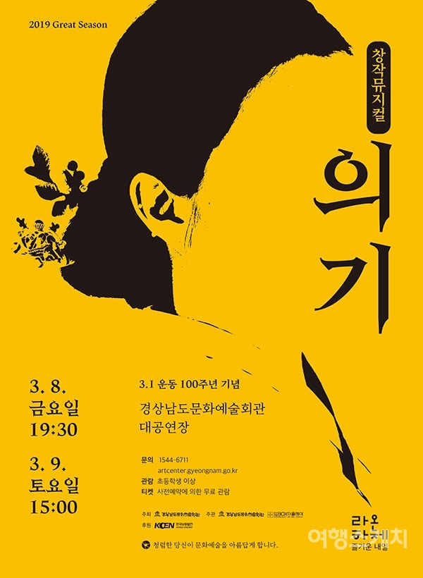 창작 뮤지컬 '의기' 포스터. 사진제공 / 경남도청