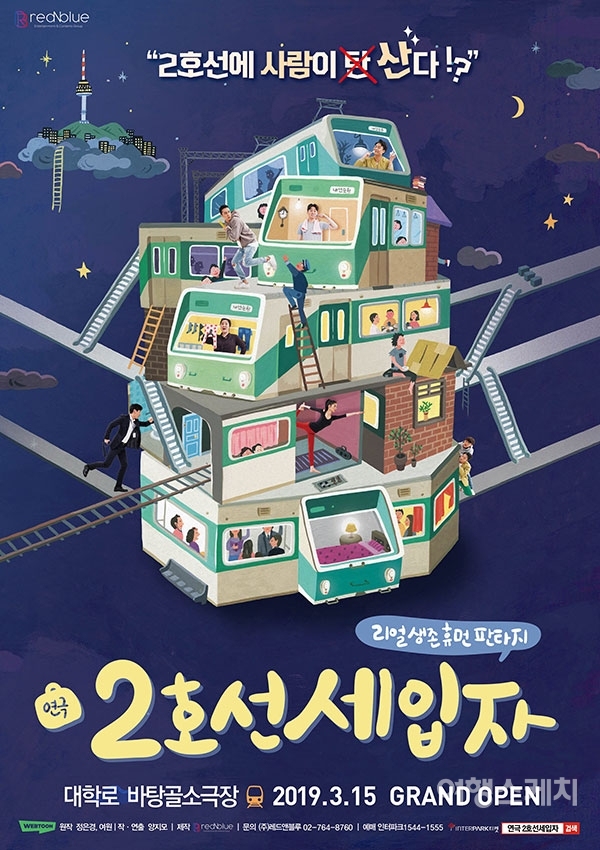연극 '2호선 세입자' 포스터. 사진 제공 / (주)레드앤블루