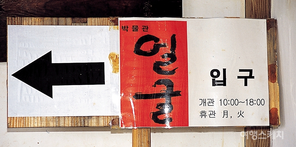 얼굴 박물관 입구 표지. 2004년 10월. 사진 / 김상미 객원기자