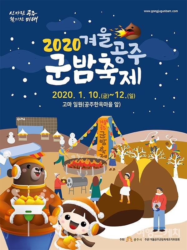 2020 겨울공주 군밤축제 포스터. 이미지 / 공주시청