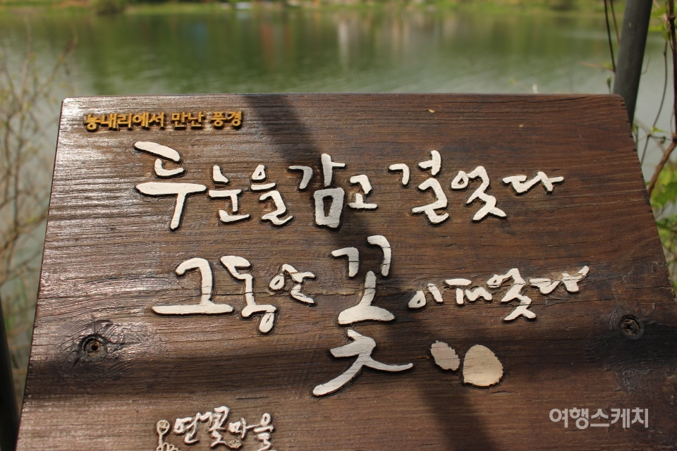 연꽃마을 평해길에서 만난 아름다운 글귀. 사진 / 박정웅 기자