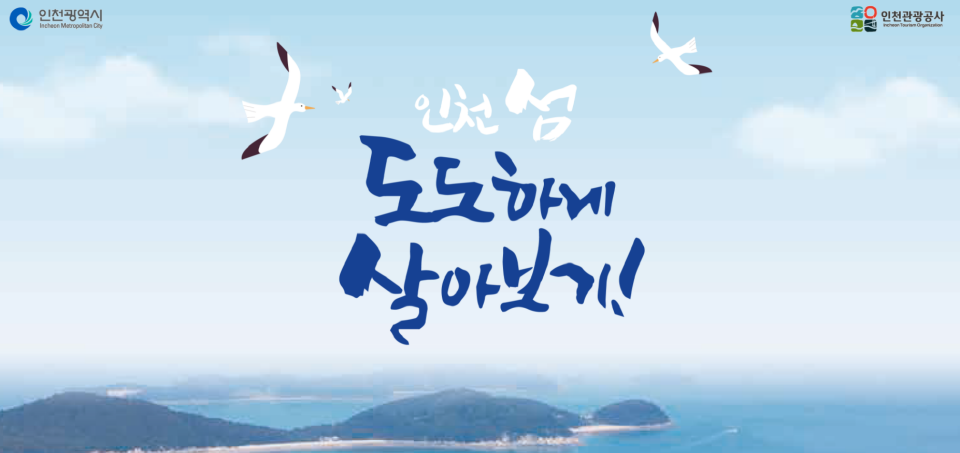인천 섬 도도(島島)하게 살아보기. 사진 / 해당 홈페이지 캡처