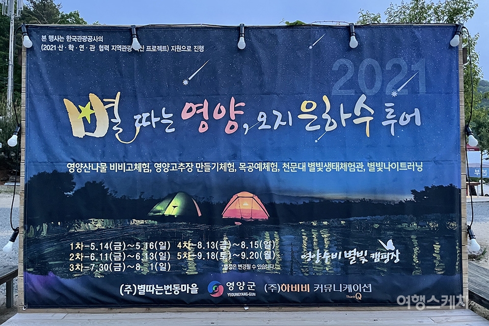 한국관광공사의 2021 산·학·연·관 협력 지역관광 혁신 프로젝트의 일환으로 진행하고 있는 '별따는 영양, 오지 은하수 투어'. 사진 / 조용식 기자