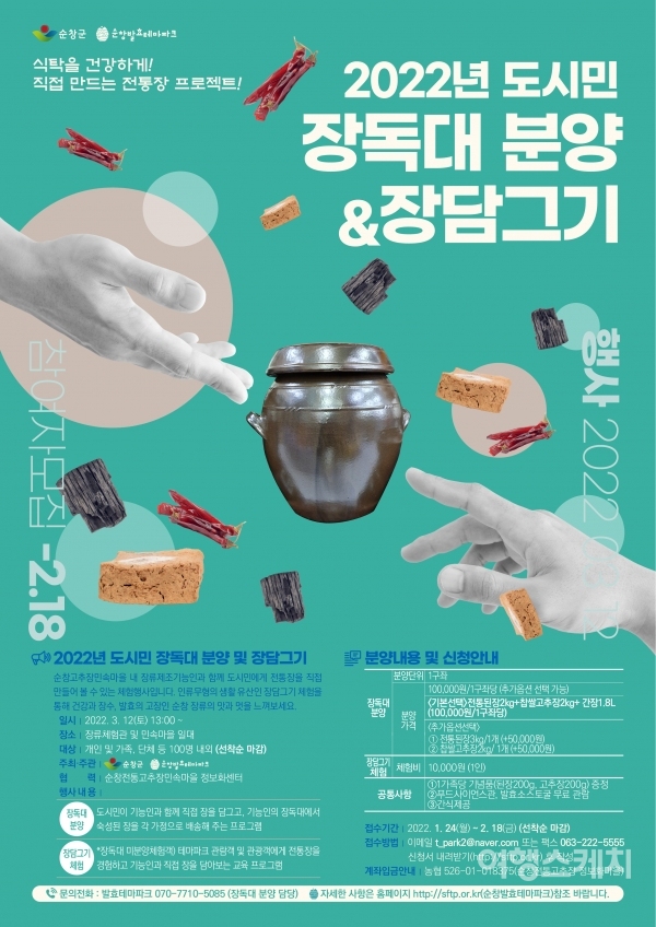 ‘2022년 도시민 장독대 분양 및 장 담그기 행사’ 포스터. 이미지 제공 / 순창발효테마파크