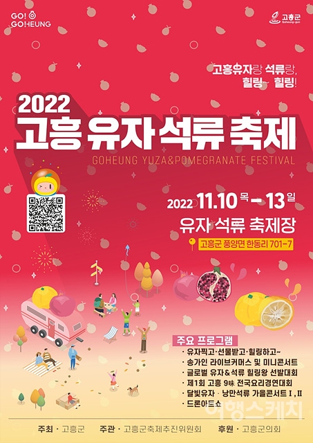 제2회 고흥 유자석류축제가 11월 10일부터 13일까지 4일간 개최된다. 사진 / 고흥군청