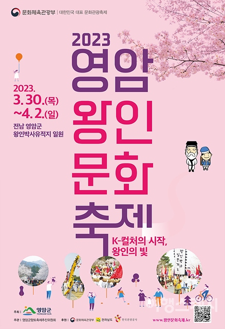 영암 왕인문화축제가 3월 30일부터 4월 2일까지 개최된다. 사진 / 영암군청