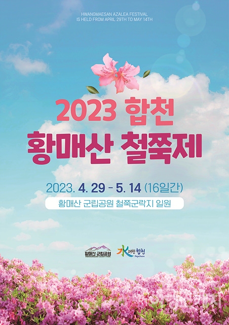 합천 황매산철쭉제가 4월 29일부터 5월 14일까지 황매산군립공원에서 개최된다. 사진 / 합천군청