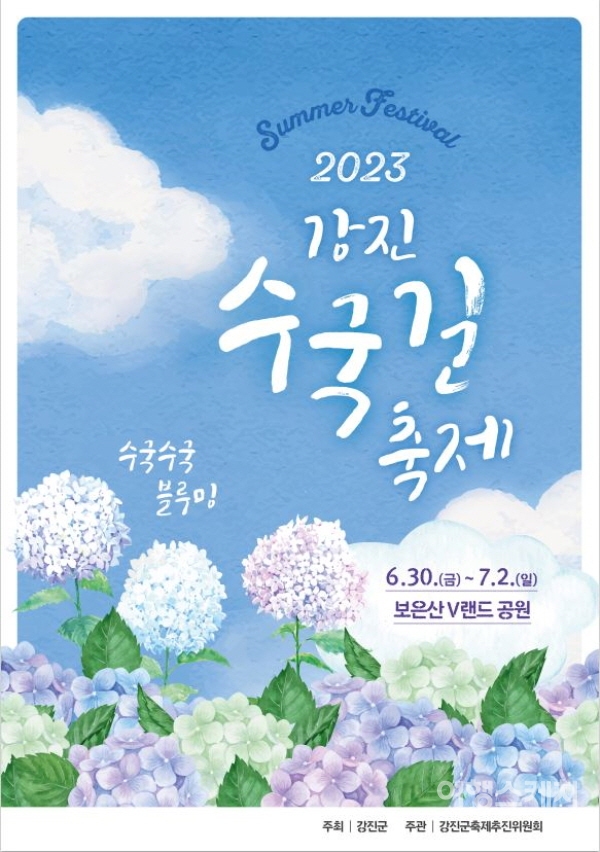 2023 강진 수국길축제가 6월 30일부터 7월 2일까지 보은산V랜드공원에서 개최된다. 사진 / 강진군청