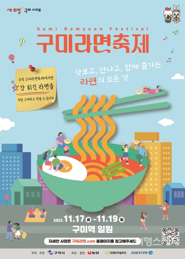 11월 17일부터 19일까지 경북 구미시에서 구미 라면축제가 개최된다. 사진 / 구미라면 축제 운영사무국