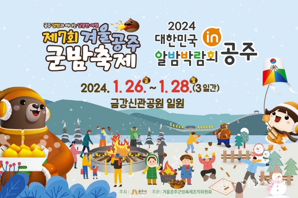 1월 26일부터 28일까지 3일간 겨울공주 군밤축제가 금강신관공원 일원에서 개최된다. 사진 / 공주시청
