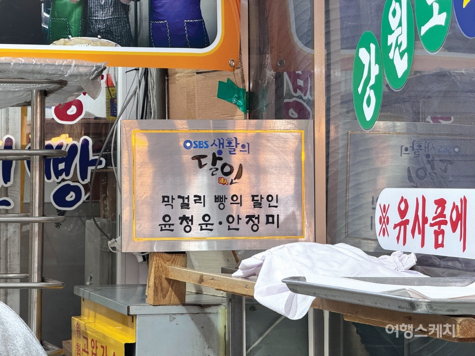 TV프로그램 '생활의 달인'에도 출연했던 원조 막걸리 술빵 가게. 사진 / 민다엽 기자