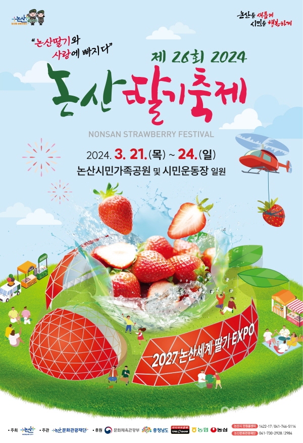 논산 딸기축제가 3월 21일부터 24일까지 논산시민가족공원 일원에서 펼쳐진다. 사진 / 논산문화관광재단