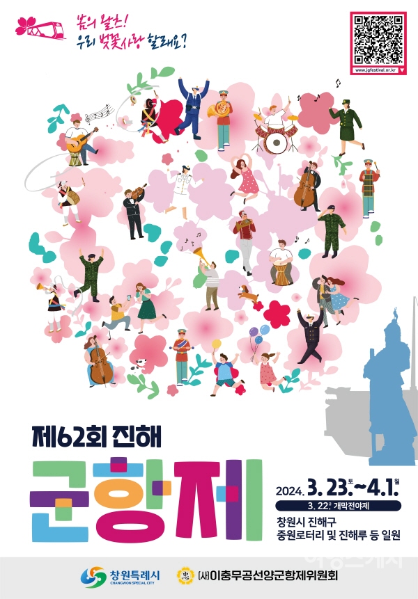 국내 대표 벚꽃축제인 진해 군항제가 3월 23일부터 4월 1일까지 개최된다. 사진 / 창원시청
