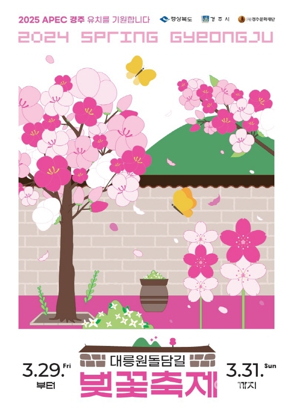 경주 대릉원돌담길 벚꽃축제가 3월 29일부터 31일까지 개최된다. 사진 / 경주문화재단