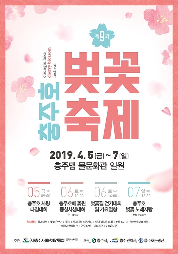 제9회 충주호 벚꽃축제 포스터. 사진제공 / 충주시청