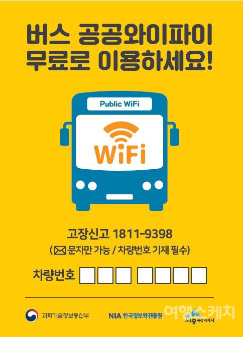 세종시는 시내버스에서 편리하게 인터넷을 사용할 수 있도록 공공와이파이를 제공한다. 사진 제공 / 세종시청