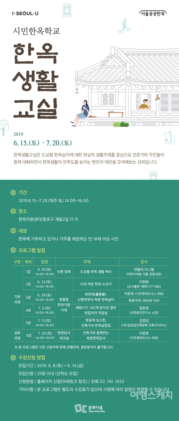 2019 시민한옥학교 '한옥생활교실' 홍보 포스터. 자료 / 서울시