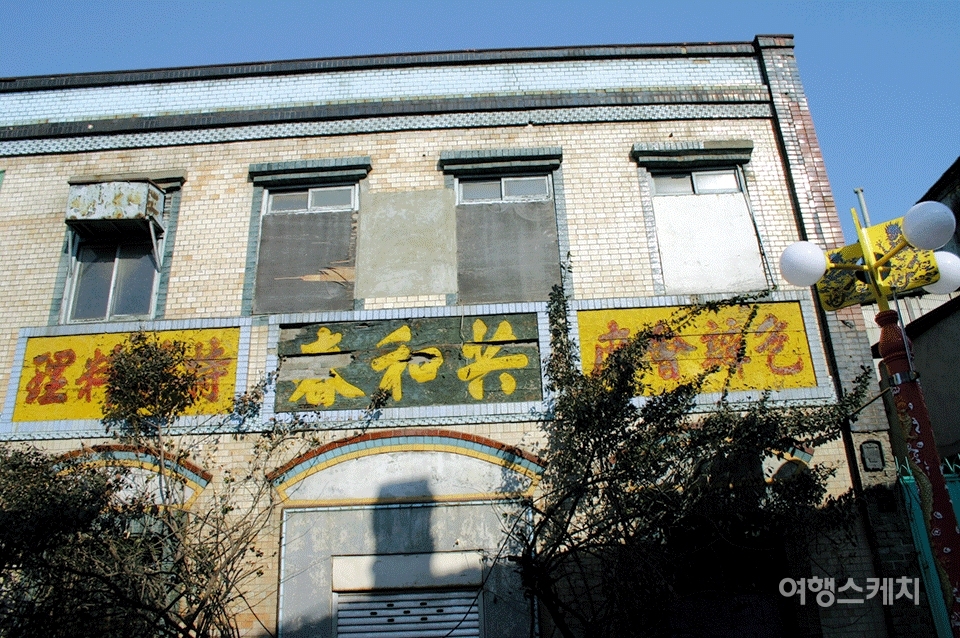 1905년에 개업해 부귀영화를 누렸던 고급청요리집 '공화춘'. 현존하는 요리집 중에서는 가장 오래된 건물만 남았다. 2004년 3월. 사진 / 김정민 기자