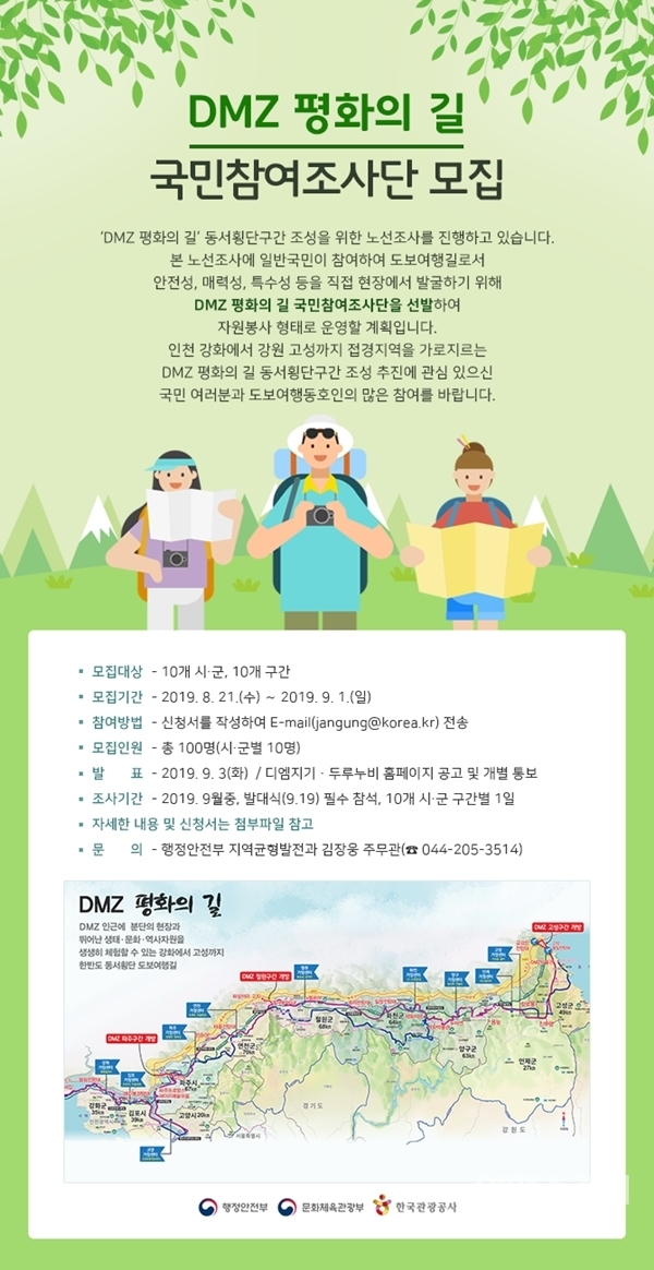 DMZ 평화의 길 국민참여조사단 모집 안내문. 자료 / 문체부