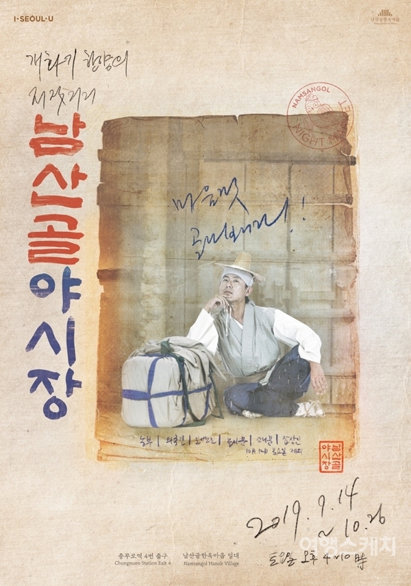 남산골한옥마을 야시장 포스터. 자료 / 서울시