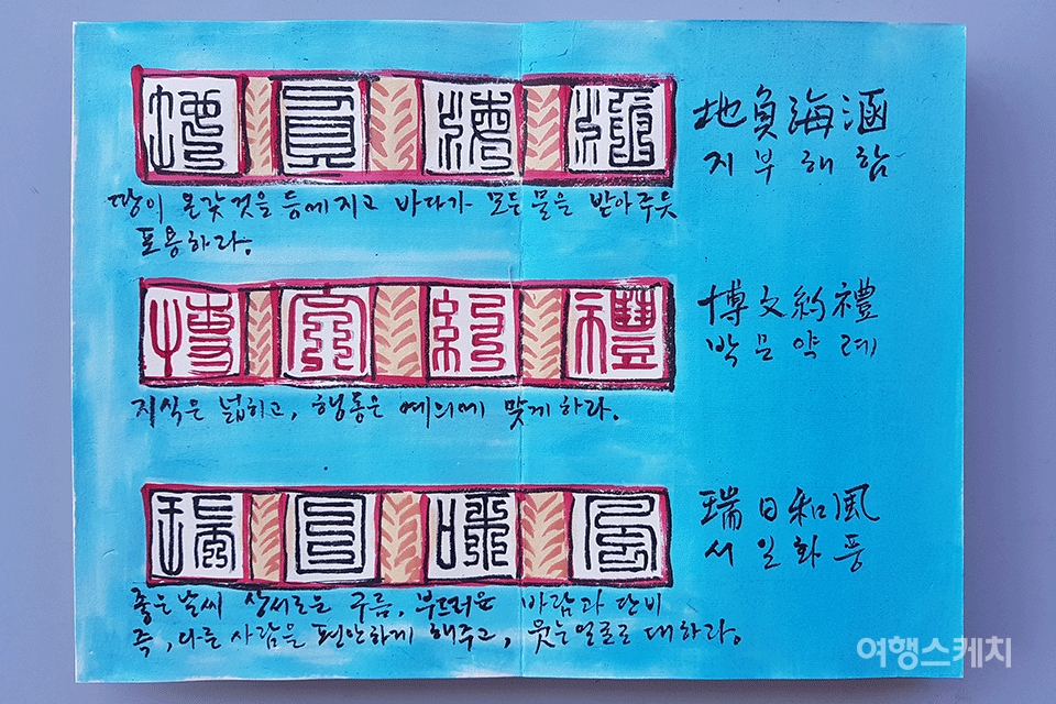 담장글씨(지부해함, 박문약례, 서일화풍). 그림 / 이호신 화백