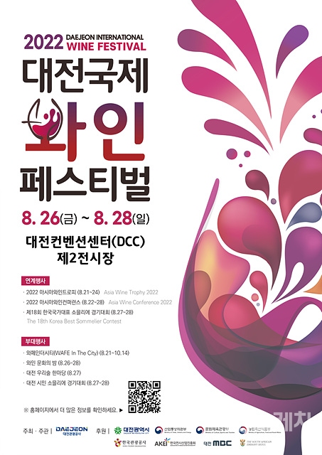 8월 26일부터 28일까지 대전국제와인페스티벌이 개최된다. 사진 / 대전국제와인페스티벌