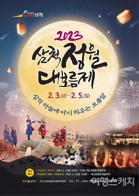 정월대보름제가 2월 3일부터 5일까지 삼척시에서 개최된다. 사진 / 삼척문화원