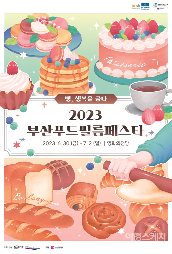 6월 30일부터 7월 2일까지 개최되는 2023 부산푸드필름페스타 포스터. 사진 / 부산푸드필름페스타