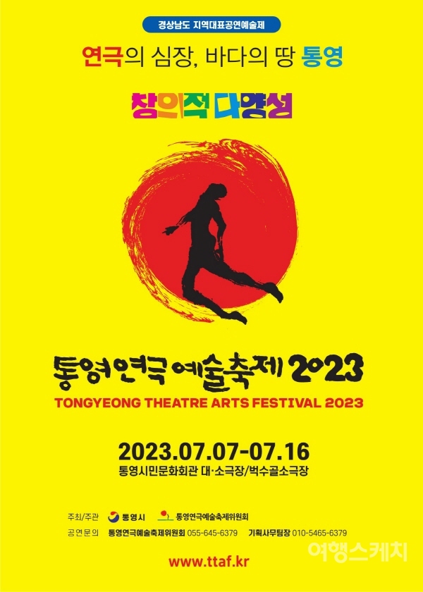 7월 7일부터 16일까지 10일간 통영 연극예술축제가 개최된다. 사진 / 통영연극예술축제위원회