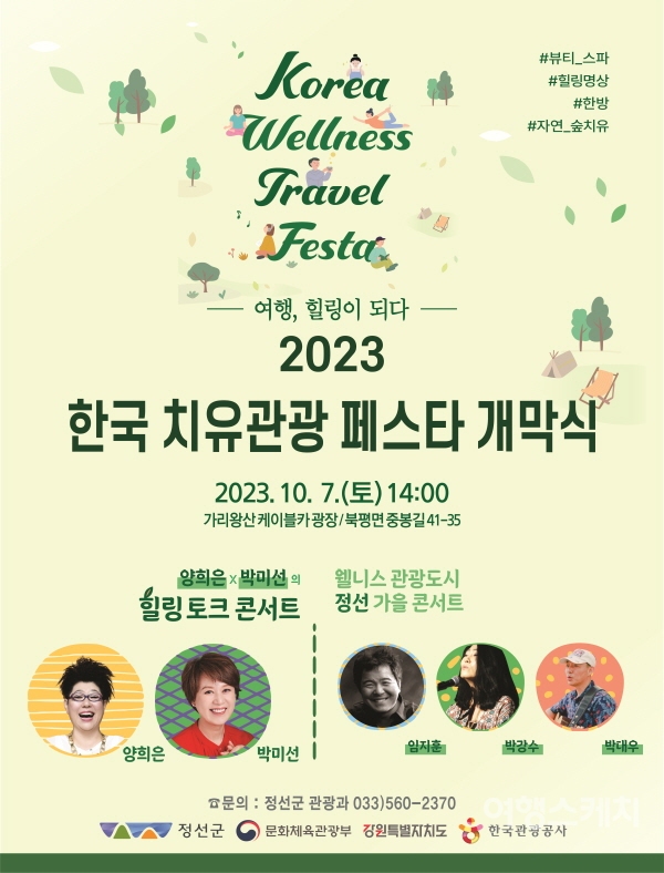 10월 7일, 2023 한국 치유관광 페스타 개막식이 강원도 정선 가리왕산 케이블카 광장에서 개최된다. 사진 / 정선군청