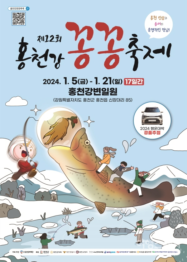 오는 1월 5일부터 21일까지 제12회 홍천강 꽁꽁축제가 개최된다. 사진 / 홍천문화재단